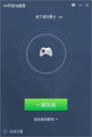 360游戲加速器