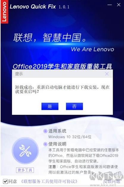 聯(lián)想Office2019家庭學生版安裝/卸載工具