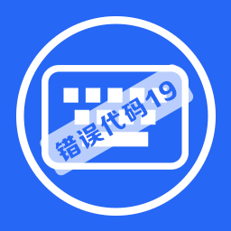 鍵盤失靈驅(qū)動錯誤代碼19修復(fù)工具 v2.0官方版