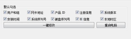 機(jī)器碼一鍵修改器