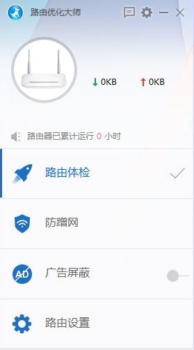 路由器管家電腦版