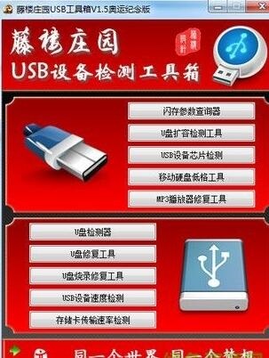 藤樓莊園usb工具箱