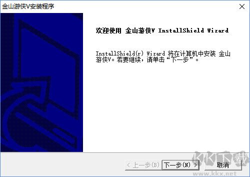 金山游俠V圖片1