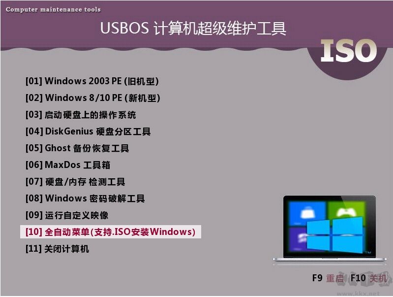 USBOS計算機超級維護工具箱