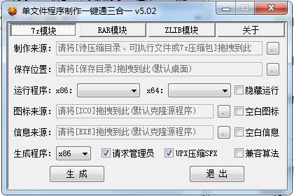 單文件程序制作一鍵通三合一