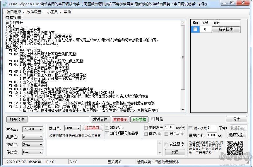串口調(diào)試助手(ComHelper)