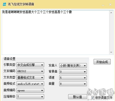 訊飛文字轉(zhuǎn)語音軟件