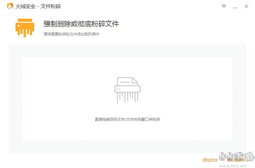 火絨文件粉碎獨立版