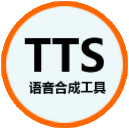 語音合成工具(TTS) v1.0綠色版