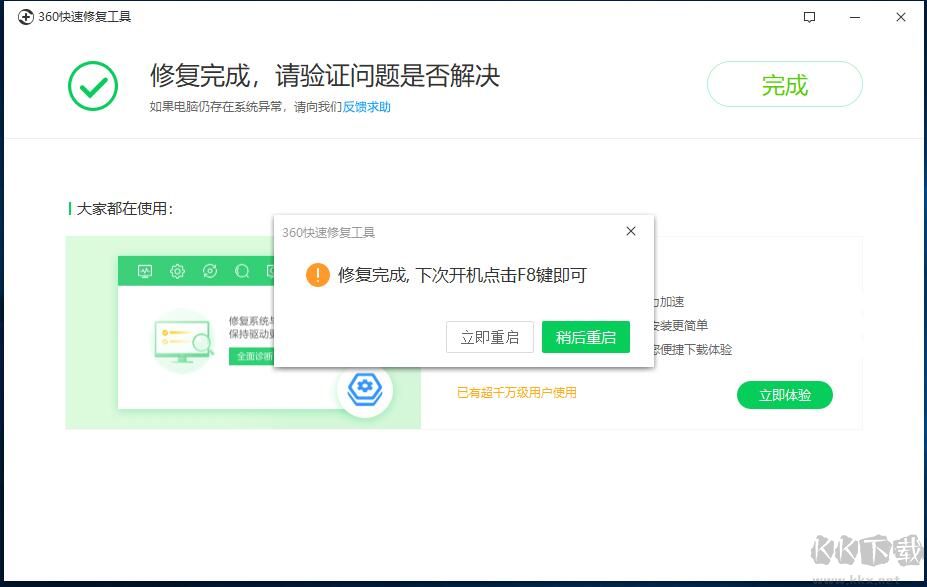 360快速修復(fù)工具