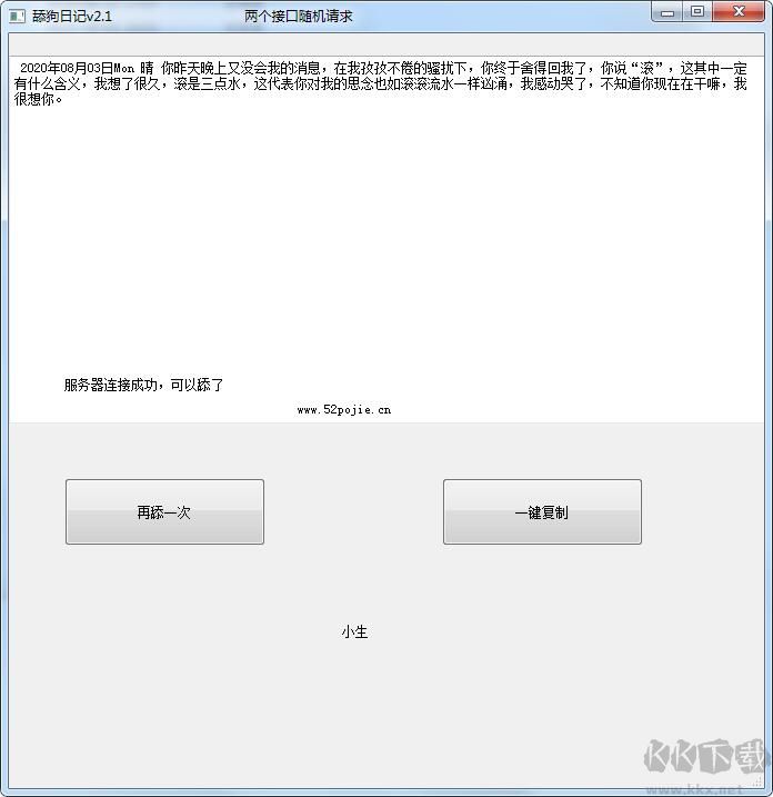 舔狗日記情話生成器