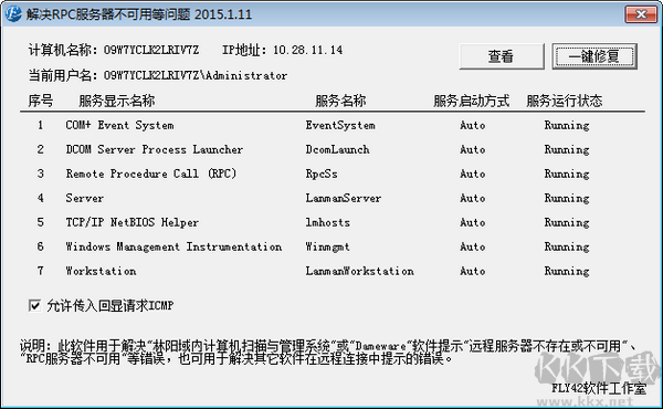 RPC服務(wù)器不可用一鍵修復(fù)工具