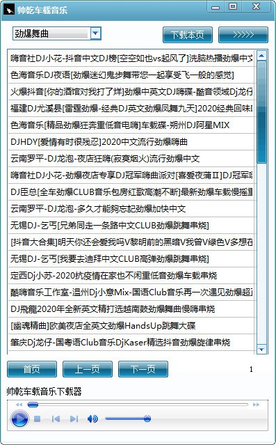 帥乾車載音樂下載器
