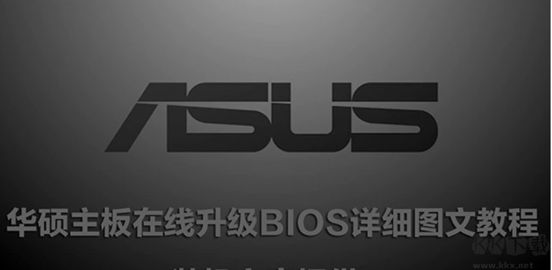 華碩刷BIOS最新教程