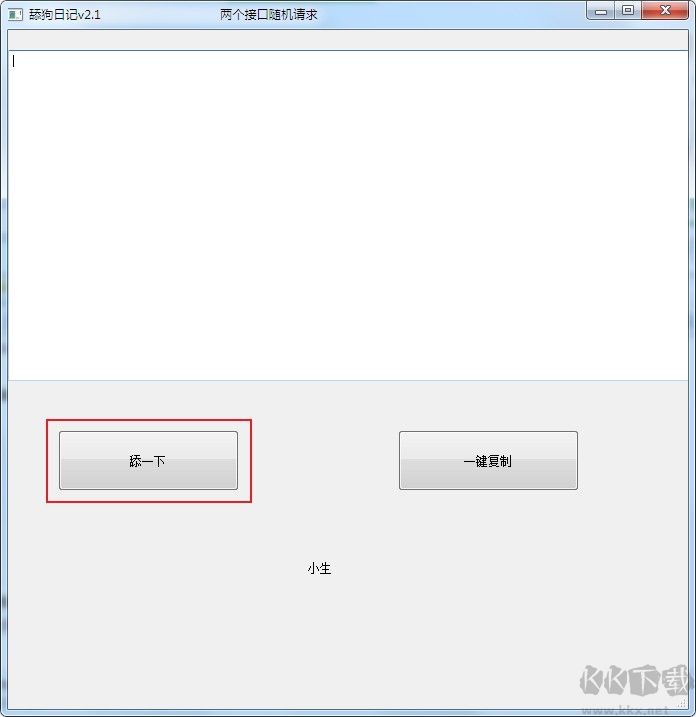 舔狗日記生成器