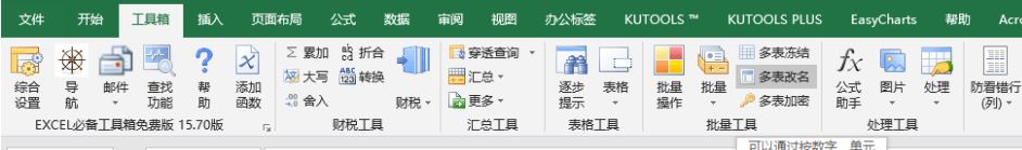 excel必備工具箱破解版