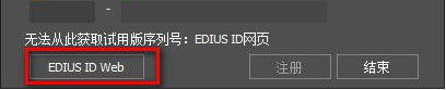 非線性視頻編輯軟件EDIUS