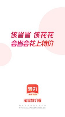 淘寶特價版