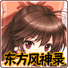 東方風(fēng)神錄中文版 