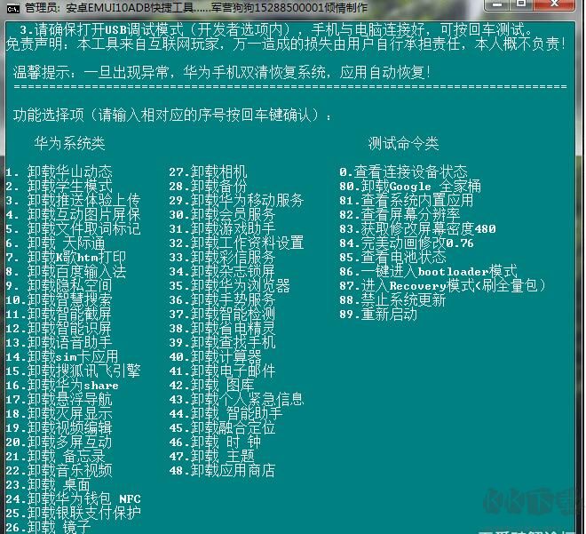 華為ADB一鍵卸載內置應用工具