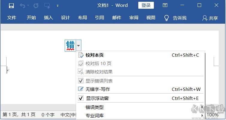 無錯(cuò)字(Word錯(cuò)字檢查校對(duì)工具)