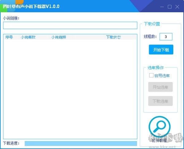 四葉草有聲小說下載器
