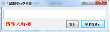 百度網(wǎng)盤提取碼破解器