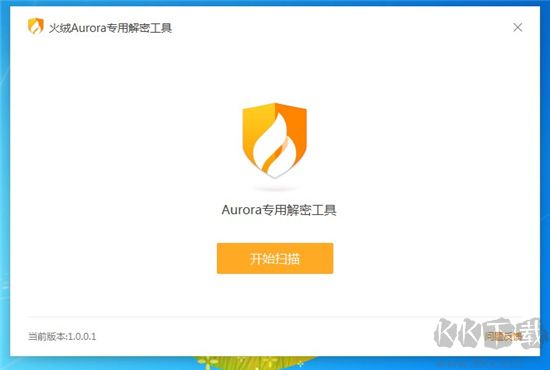 火絨Aurora(勒索病毒)專用解密工具