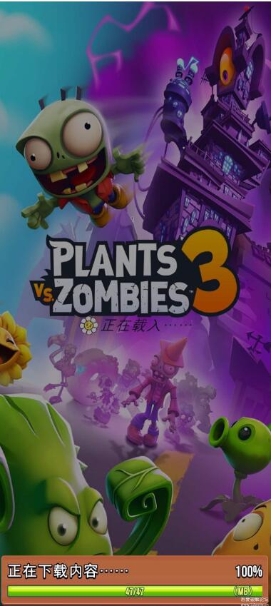 植物大戰(zhàn)僵尸3