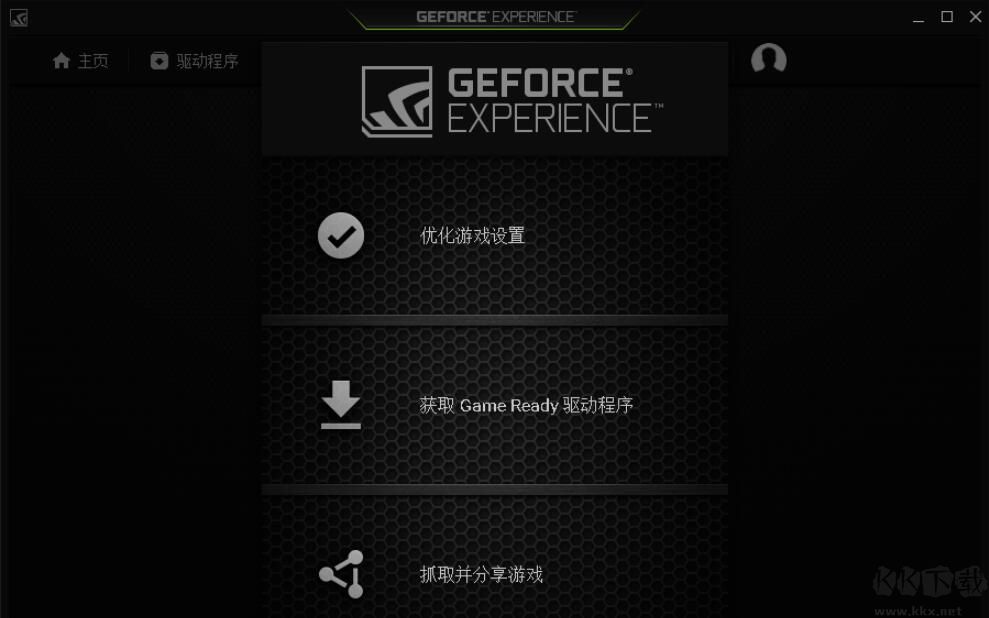 N卡驅(qū)動安裝管理(NVIDIA GeForce Experience)