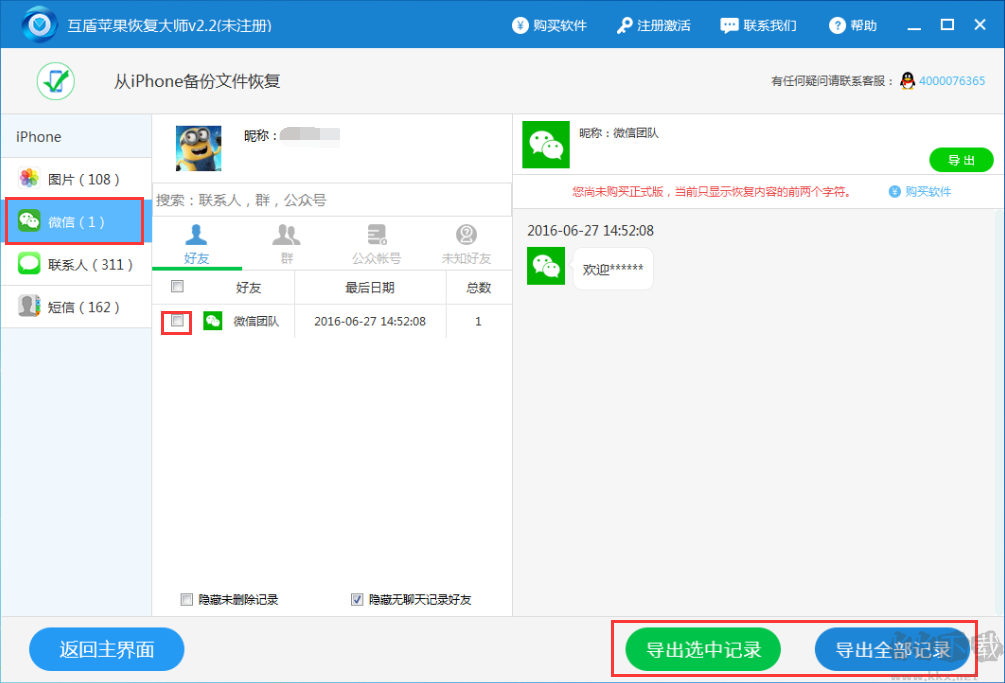 互盾蘋果恢復(fù)大師破解版