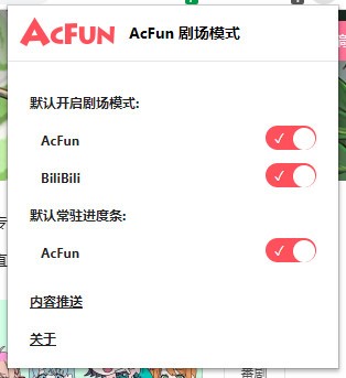 AcFun劇場模式插件