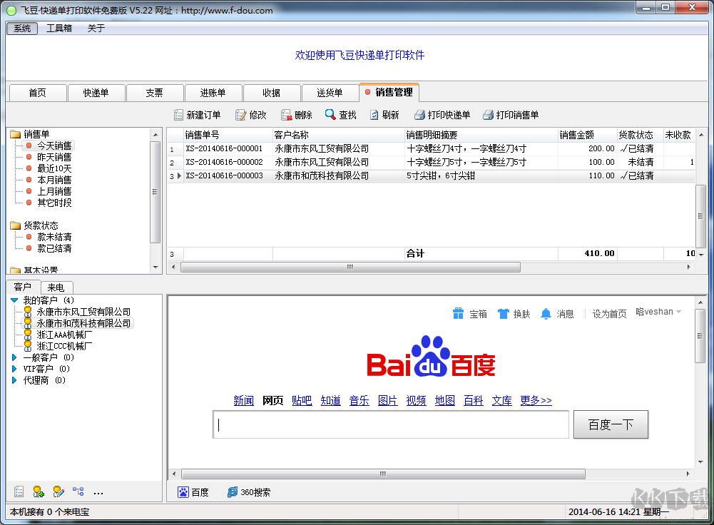 飛豆快遞單打印軟件