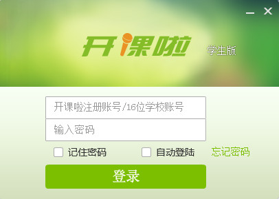 開課啦學(xué)生版