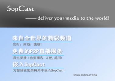 SopCast網(wǎng)絡(luò)播放器
