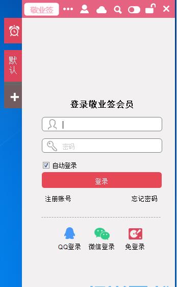 敬業(yè)簽(桌面?zhèn)渫洷愫?