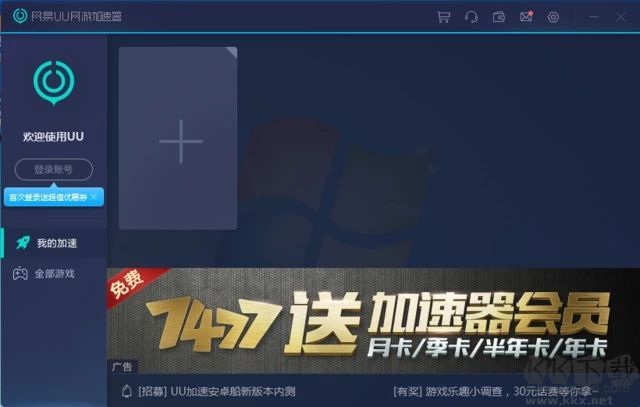 網(wǎng)易UU加速器破解版
