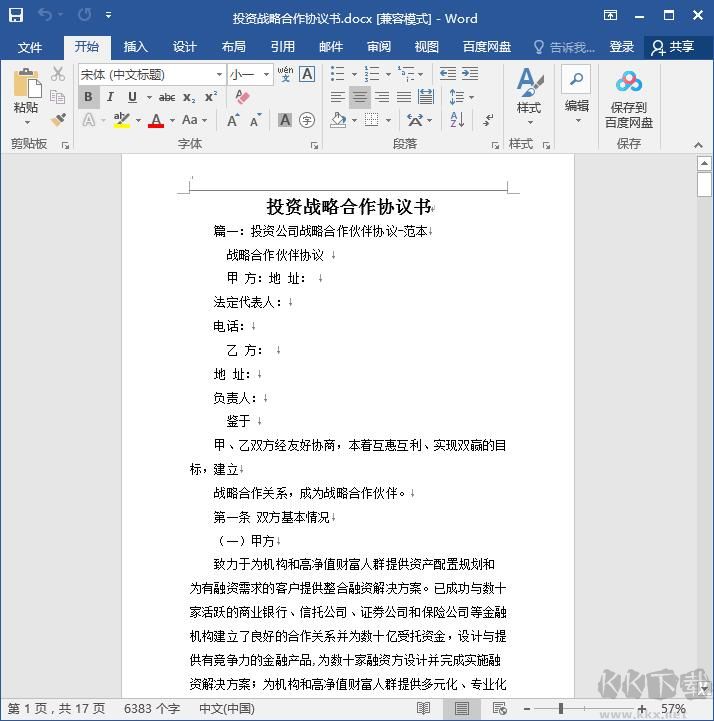 戰(zhàn)略合作協(xié)議書范本DOCX免費(fèi)