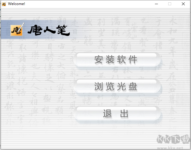 漢王唐人筆如意驅(qū)動