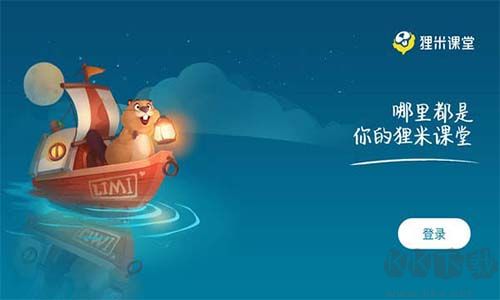 貍米課堂電腦版