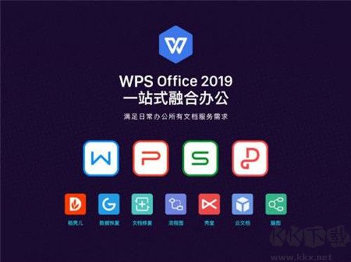 WPS個(gè)人免費(fèi)版2019官方版