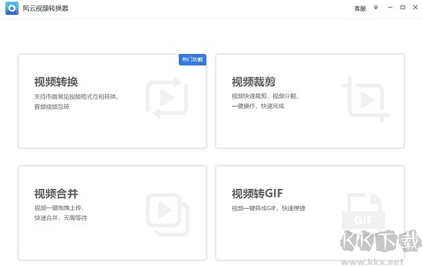 風(fēng)云視頻轉(zhuǎn)換器