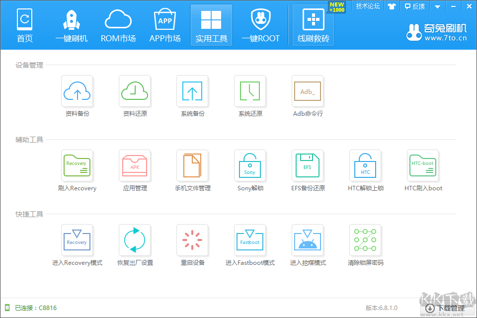 奇兔手機(jī)刷機(jī)工具