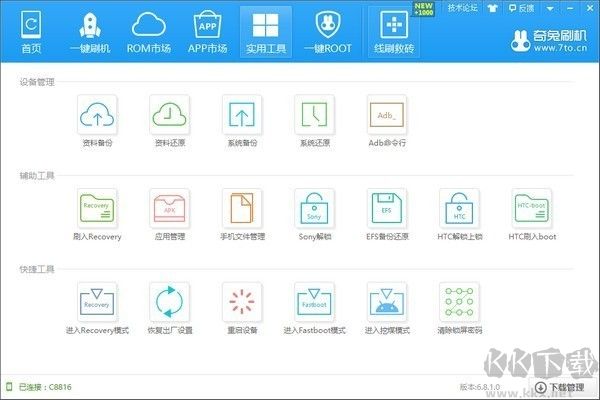 奇兔刷機(jī)一鍵刷機(jī)