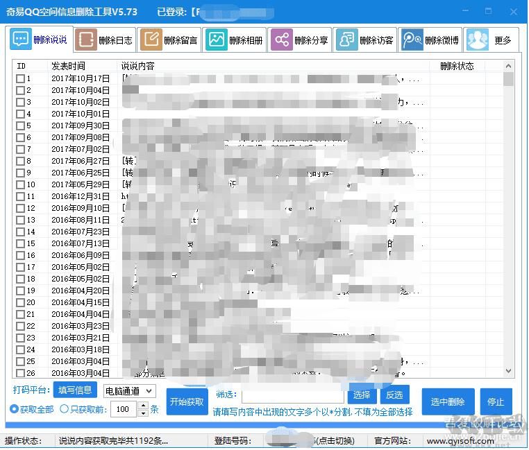 奇易QQ空間信息刪除工具