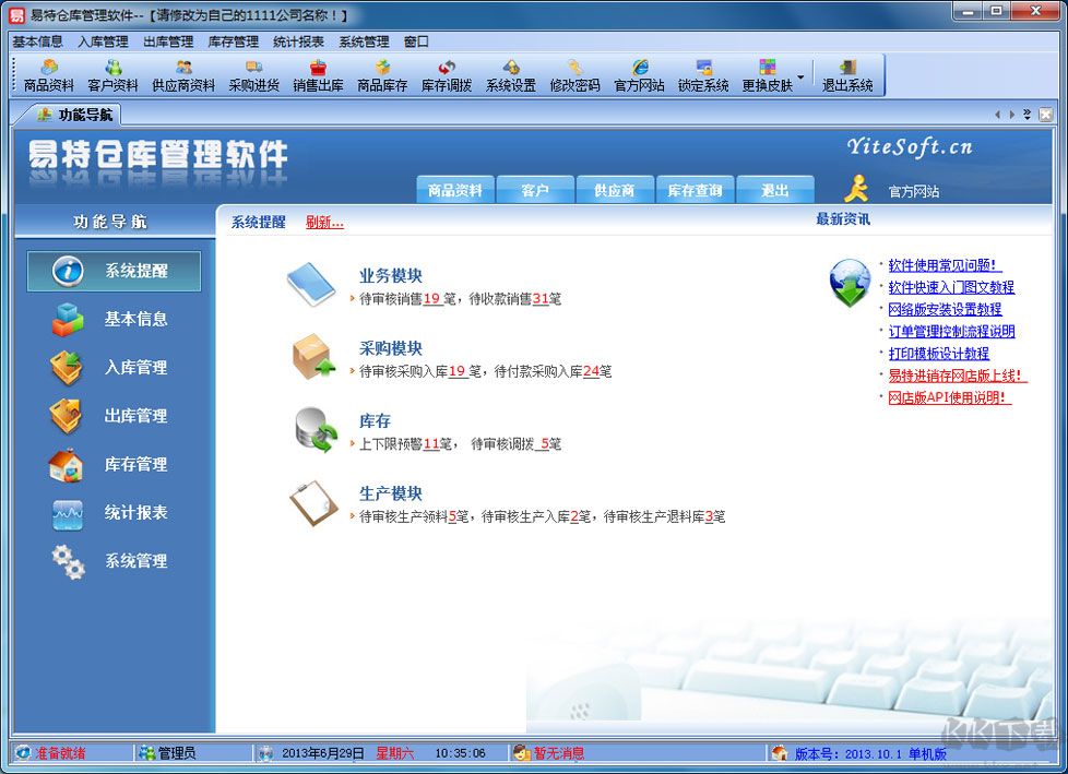 易特倉庫管理工具
