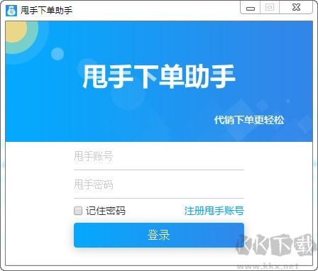 甩手下單助手一件代發(fā)下單神器