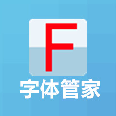 字體管家