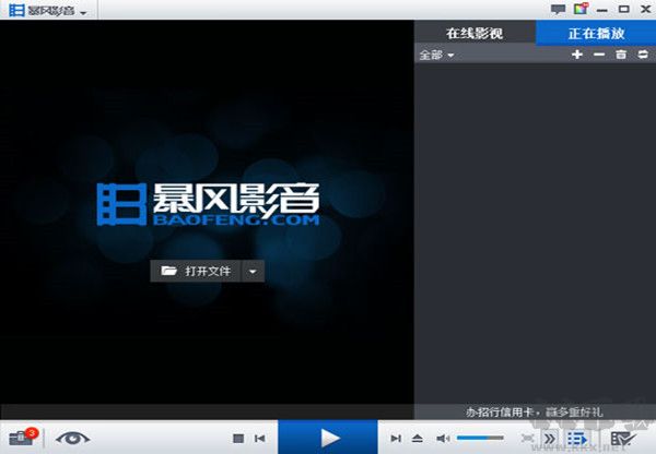 暴風(fēng)影音2011去廣告