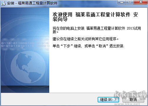 福萊易通工程量計算軟件